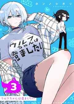 ウルフちゃんは澄ましたい