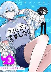 ウルフちゃんは澄ましたい