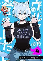 ウルフちゃんは澄ましたい（４）