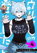 ウルフちゃんは澄ましたい（４）