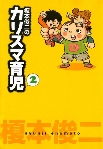 榎本俊二のカリスマ育児 ２ 最新刊 漫画 無料試し読みなら 電子書籍ストア ブックライブ