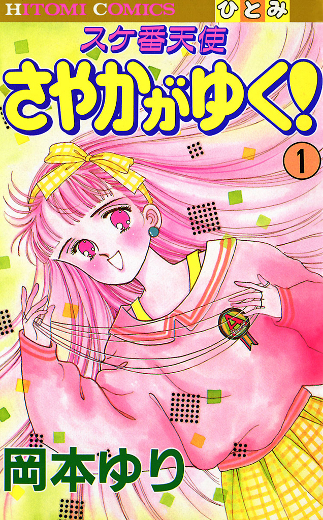 スケ番天使 さやかがゆく！ 1 - 岡本ゆり - 漫画・ラノベ（小説