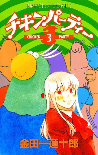 チキンパーティー 3 最新刊 金田一蓮十郎 漫画 無料試し読みなら 電子書籍ストア ブックライブ