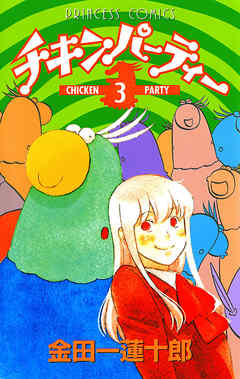 チキンパーティー 3 最新刊 漫画 無料試し読みなら 電子書籍