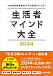 生活者マインド大全 2024　365日の生活者のリアルが見えてくる！