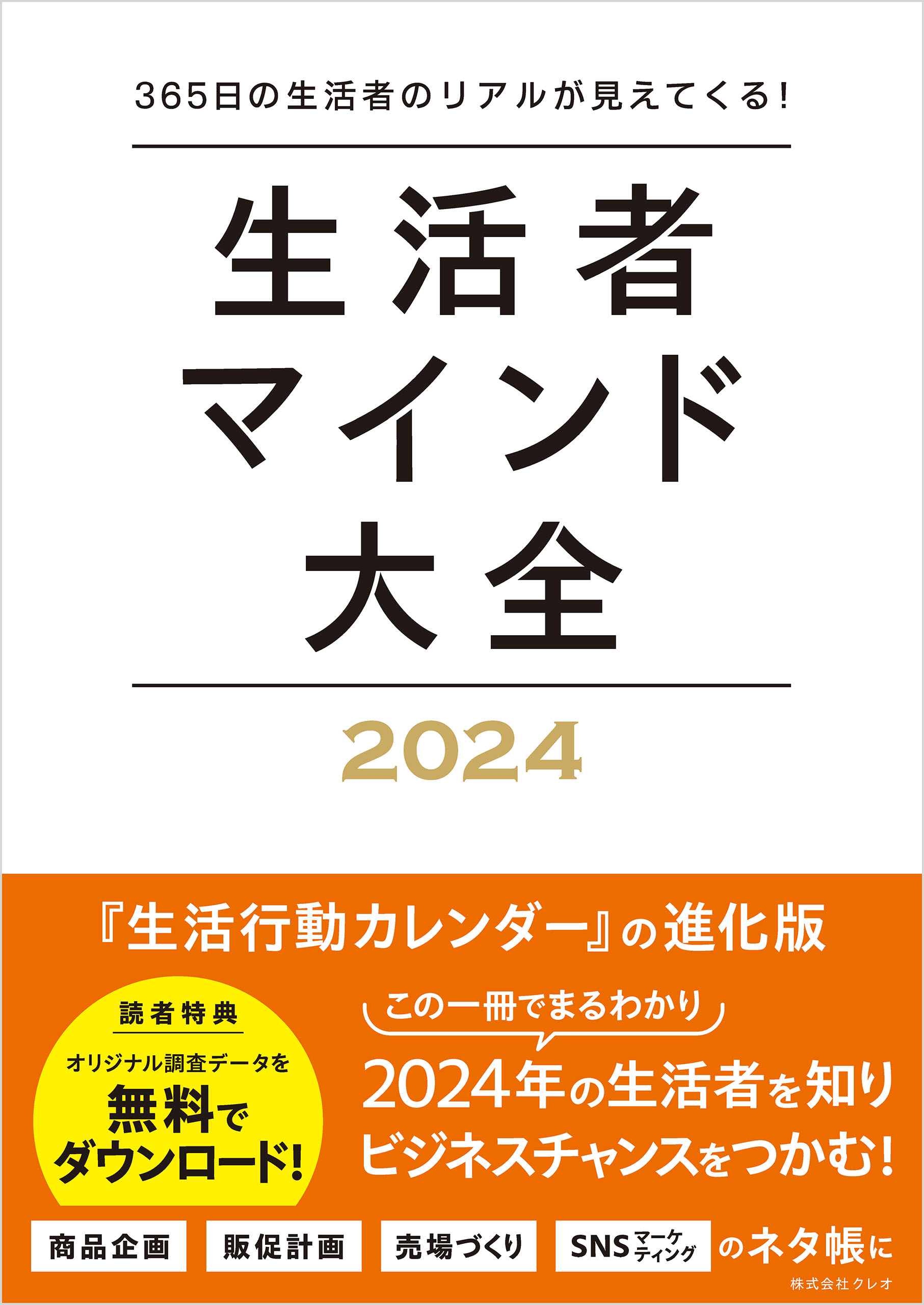 生活者マインド大全 2024 365日の生活者のリアルが見えてくる