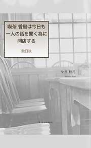 喫茶 香風は今日も一人の話を聞く為に開店する- 数日後