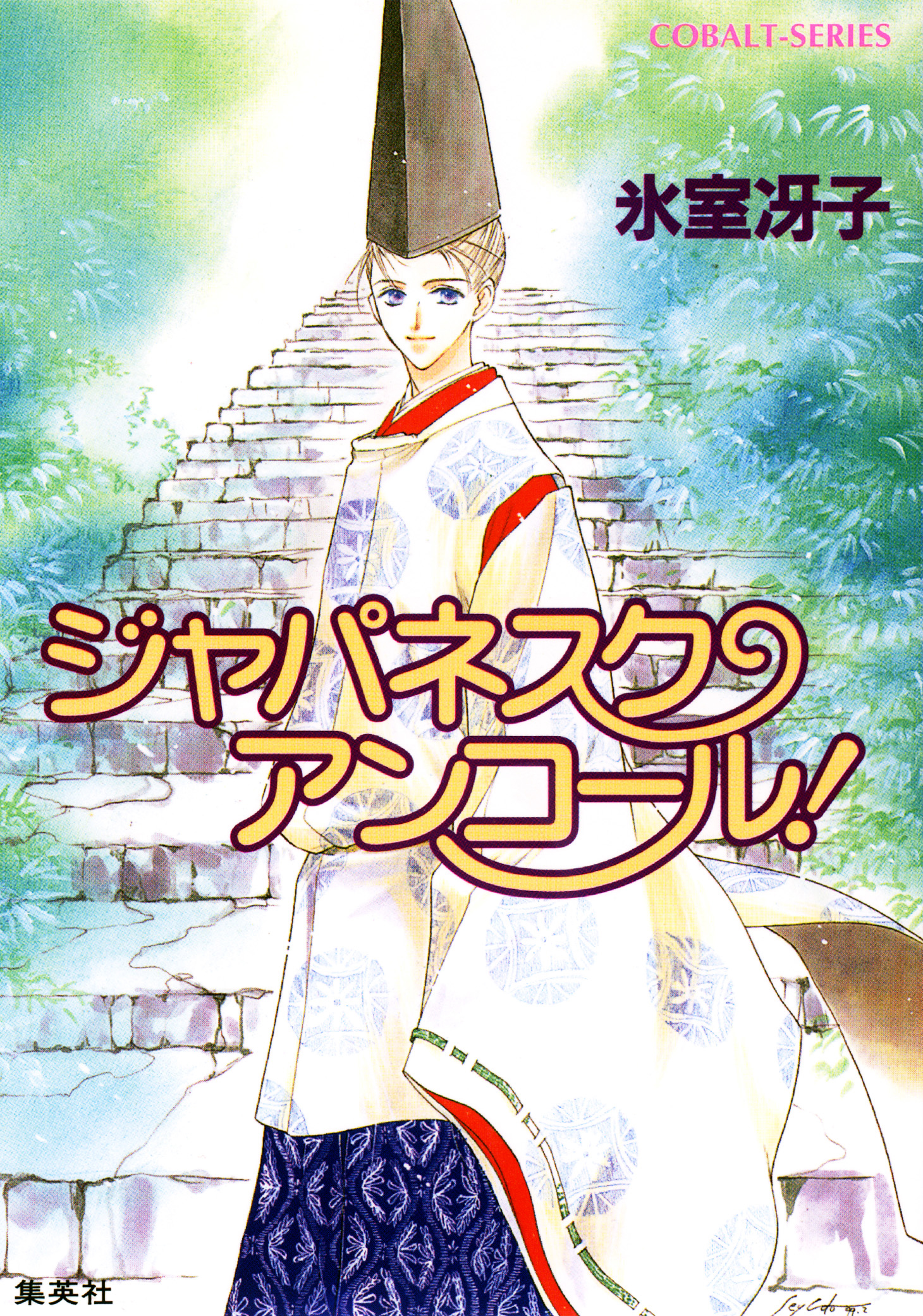 ジャパネスク アンコール 漫画 無料試し読みなら 電子書籍ストア ブックライブ