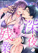 深夜残業～ドS上司が淫らに狂わすエロ指導１１