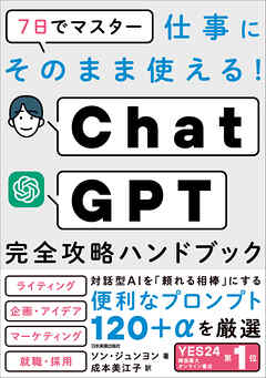 ChatGPT完全攻略ハンドブック　７日でマスター　仕事にそのまま使える！