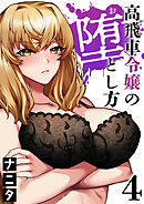 高飛車令嬢の堕とし方(4)
