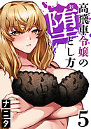 高飛車令嬢の堕とし方(5)