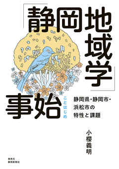 「静岡地域学」事始　静岡県・静岡市・浜松市の特性と課題
