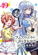 フェアウェイの声をきかせて(話売り)　#49