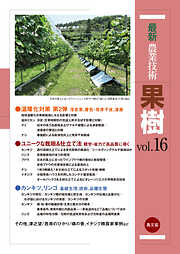 最新農業技術　果樹　vol.16