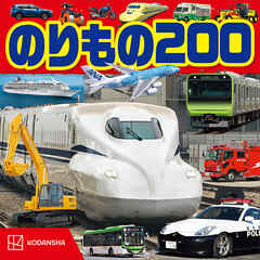 のりもの　２００