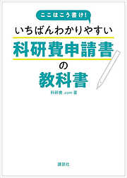 ここはこう書け！　いちばんわかりやすい科研費申請書の教科書