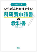 ここはこう書け！　いちばんわかりやすい科研費申請書の教科書