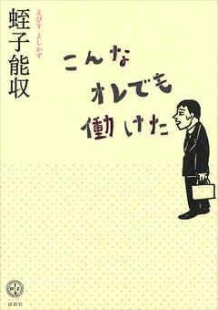 こんなオレでも働けた - 蛭子能収 - 小説・無料試し読みなら、電子書籍・コミックストア ブックライブ
