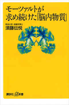 モーツァルトが求め続けた「脳内物質」 - 須藤伝悦 - ビジネス・実用書・無料試し読みなら、電子書籍・コミックストア ブックライブ