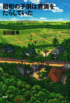 昭和の子供は青洟をたらしていた