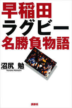 早稲田ラグビー名勝負物語