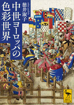 中世ヨーロッパの色彩世界