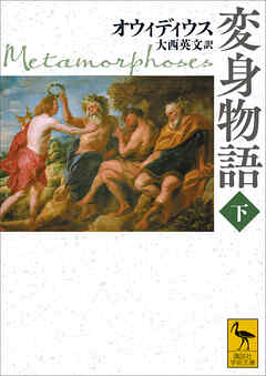 変身物語　下