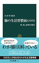 肺の生活習慣病（ＣＯＰＤ）　咳、痰、息切れを疑う