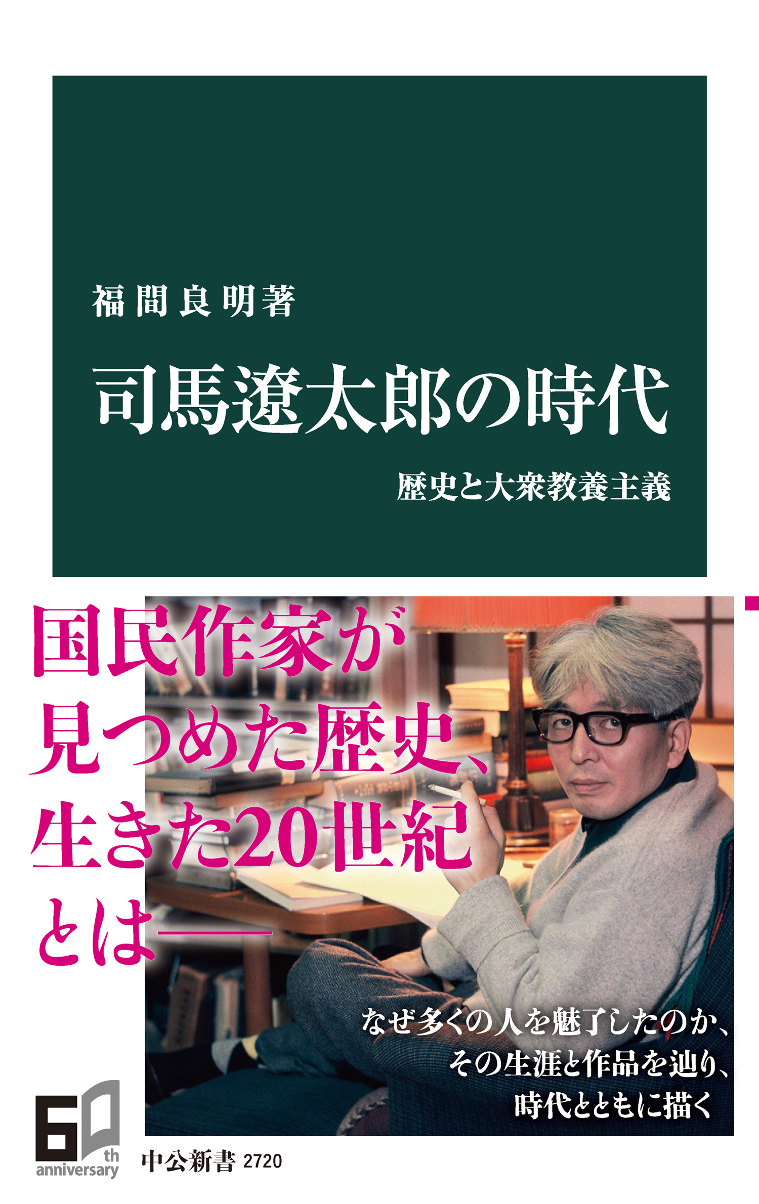 司馬遼太郎が考えたこと 11 - 文学