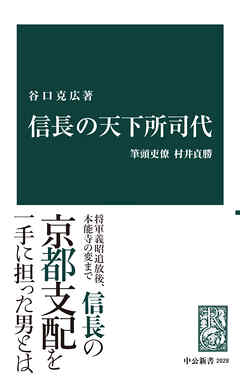 信長の天下所司代　筆頭吏僚村井貞勝