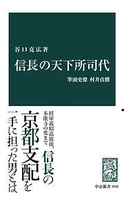 信長の天下所司代　筆頭吏僚村井貞勝