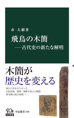 飛鳥の木簡―古代史の新たな解明