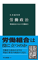 労働政治　戦後政治のなかの労働組合