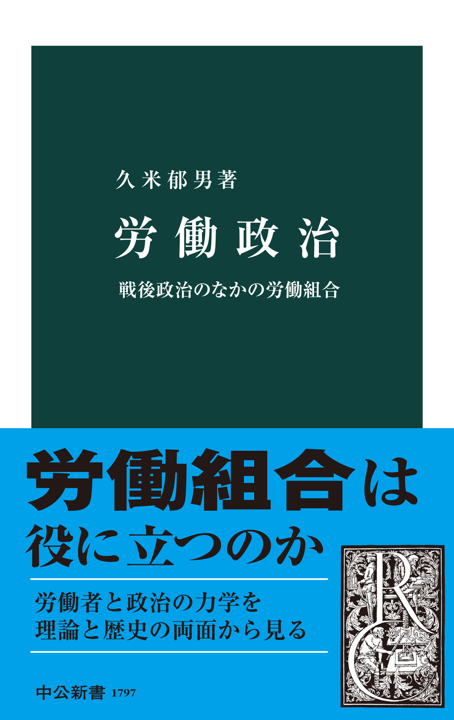 労働政治 戦後政治のなかの労働組合 - 久米郁男 - 漫画・ラノベ（小説