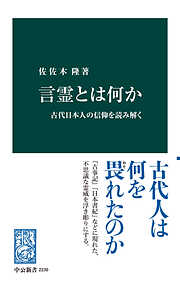 言霊とは何か　古代日本人の信仰を読み解く