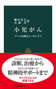 小児がん　チーム医療とトータル・ケア