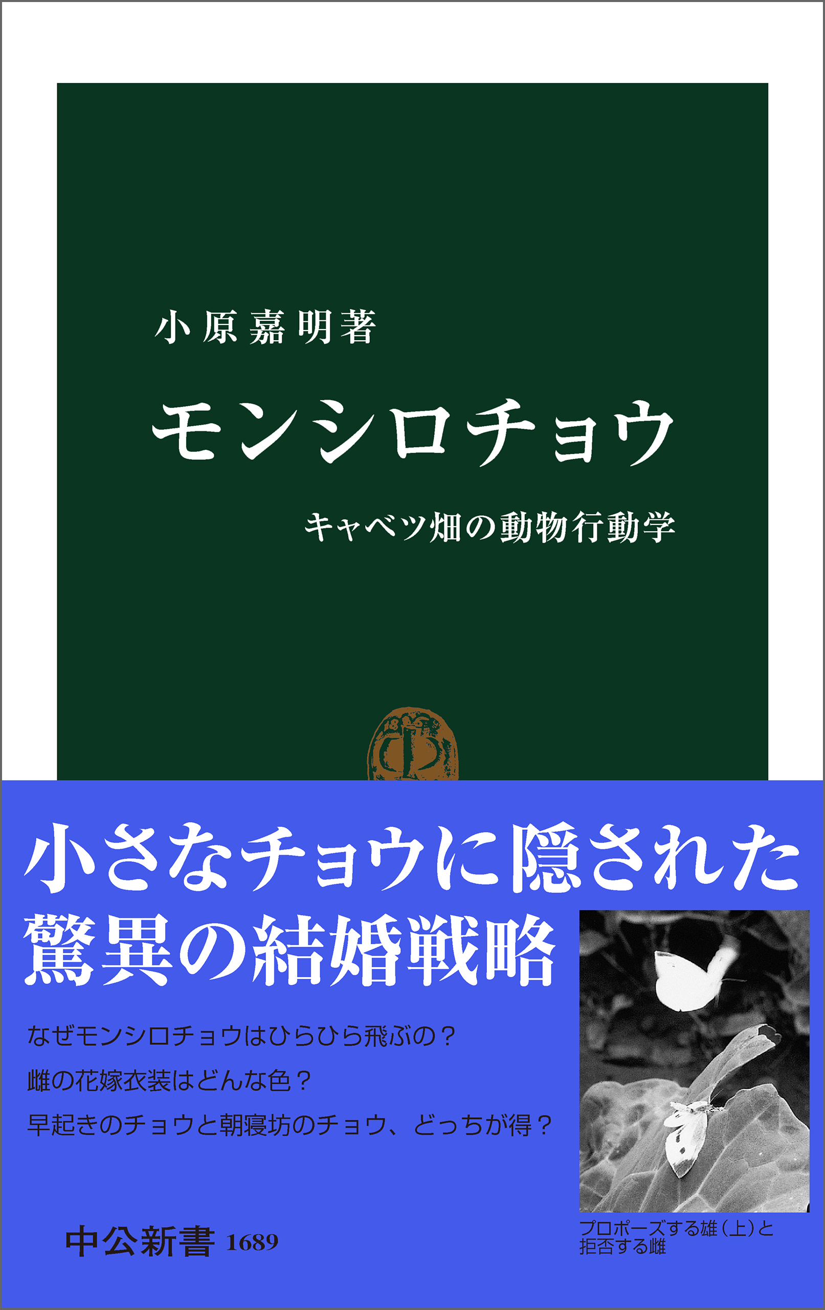 モンシロチョウ キャベツ畑の動物行動学 - 小原嘉明 - 漫画・ラノベ