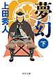 夢幻（下）