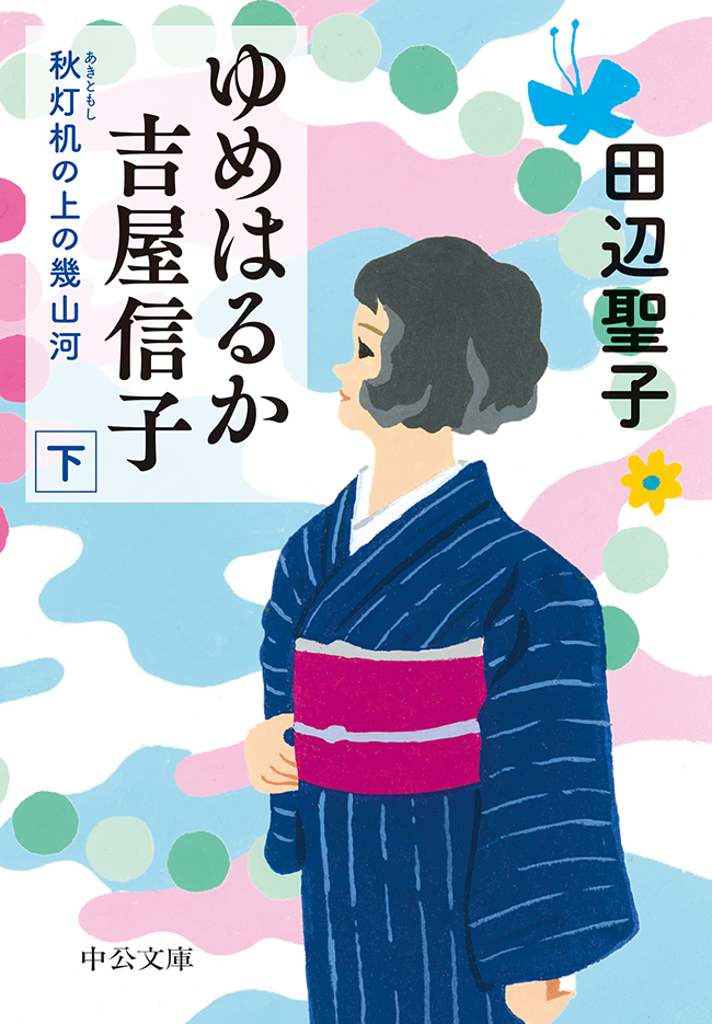 ゆめはるか吉屋信子 秋灯机の上の幾山河（下）（最新刊） - 田辺聖子