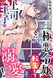 極悪令嬢、転生して上司王子に溺愛されます！【単話売】 2話