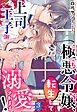 極悪令嬢、転生して上司王子に溺愛されます！【単話売】 3話