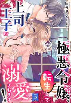 極悪令嬢、転生して上司王子に溺愛されます！【単話売】 5話