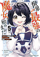 世界最強の魔女、始めました　～私だけ『攻略サイト』を見れる世界で自由に生きます～（５）