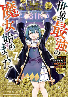 世界最強の魔女、始めました　～私だけ『攻略サイト』を見れる世界で自由に生きます～（７）