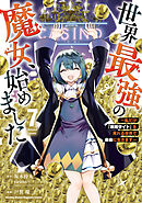 世界最強の魔女、始めました　～私だけ『攻略サイト』を見れる世界で自由に生きます～（７）