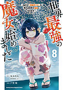 世界最強の魔女、始めました　～私だけ『攻略サイト』を見れる世界で自由に生きます～（８）