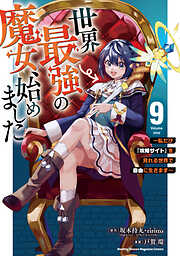 世界最強の魔女、始めました　～私だけ『攻略サイト』を見れる世界で自由に生きます～