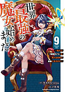 世界最強の魔女、始めました　～私だけ『攻略サイト』を見れる世界で自由に生きます～（９）