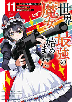 世界最強の魔女、始めました　～私だけ『攻略サイト』を見れる世界で自由に生きます～